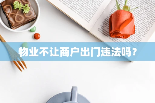 物业不让商户出门违法吗？
