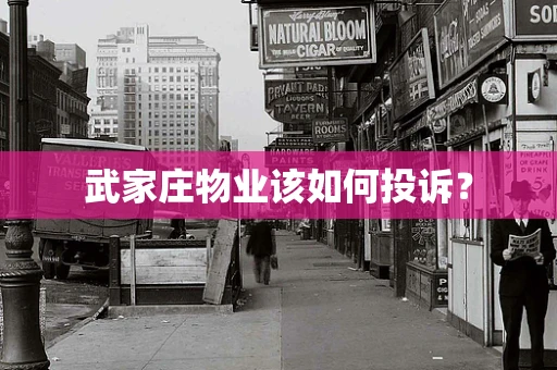 武家庄物业该如何投诉？