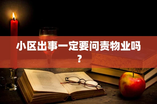 小区出事一定要问责物业吗？