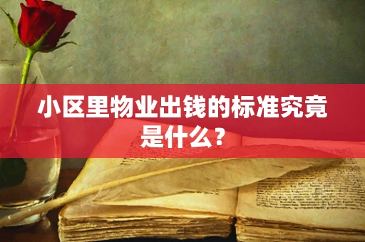 小区里物业出钱的标准究竟是什么？