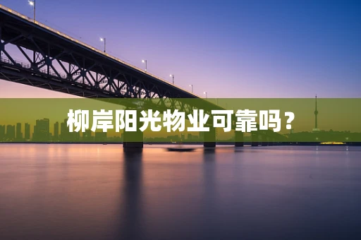 柳岸阳光物业可靠吗？