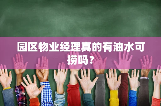 园区物业经理真的有油水可捞吗？