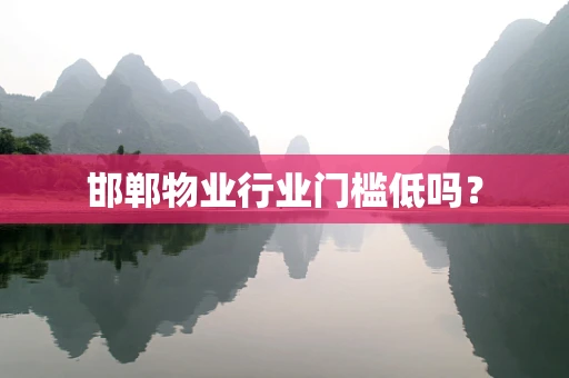 邯郸物业行业门槛低吗？