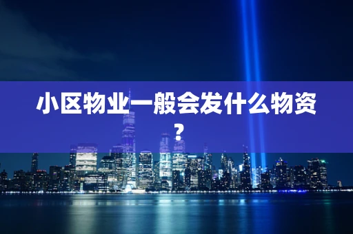 小区物业一般会发什么物资？