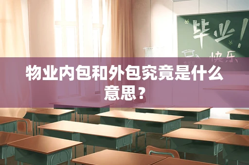 物业内包和外包究竟是什么意思？