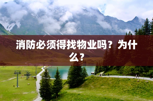 消防必须得找物业吗？为什么？