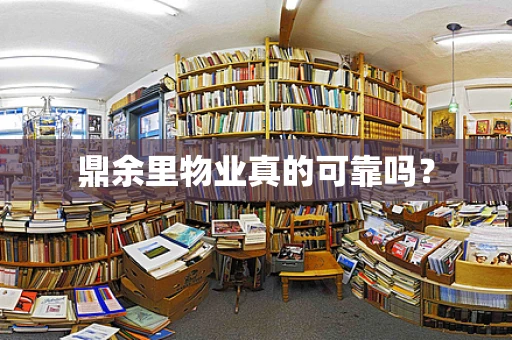 鼎余里物业真的可靠吗？