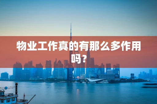 物业工作真的有那么多作用吗？