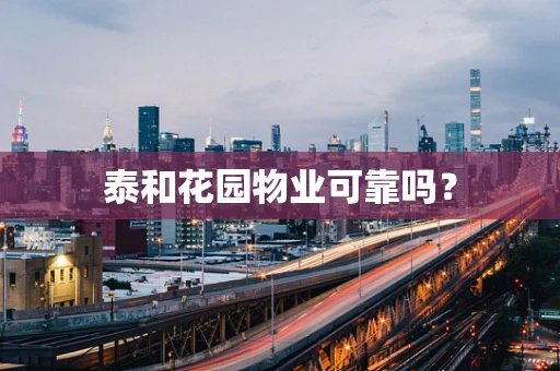 泰和花园物业可靠吗？