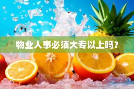 物业人事必须大专以上吗？