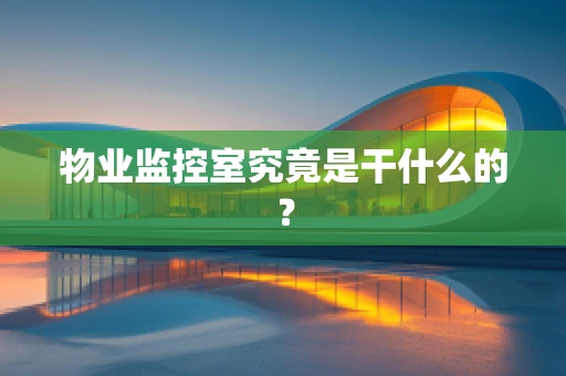 物业监控室究竟是干什么的？