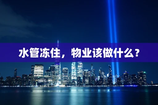 水管冻住，物业该做什么？