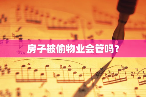 房子被偷物业会管吗？
