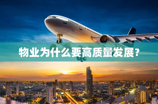 物业为什么要高质量发展？