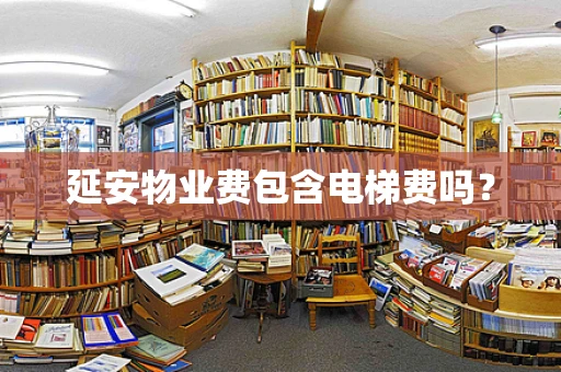延安物业费包含电梯费吗？