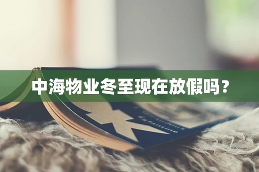 中海物业冬至现在放假吗？