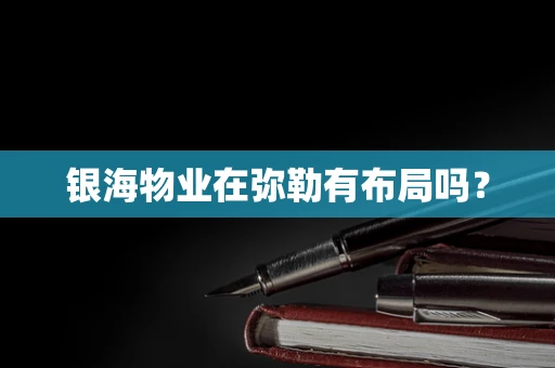 银海物业在弥勒有布局吗？