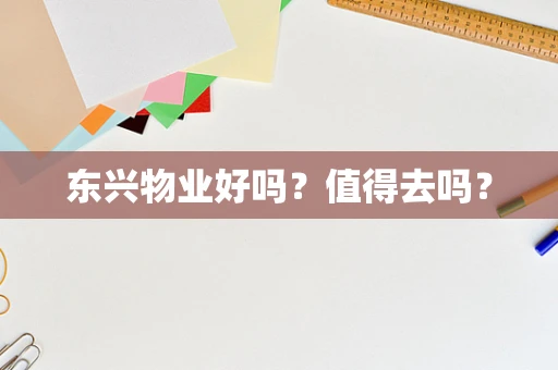 东兴物业好吗？值得去吗？