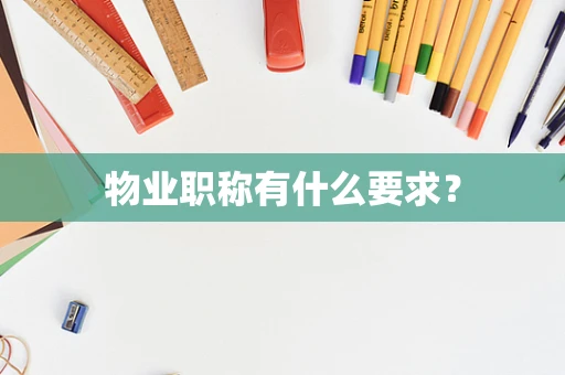 物业职称有什么要求？