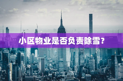 小区物业是否负责除雪？