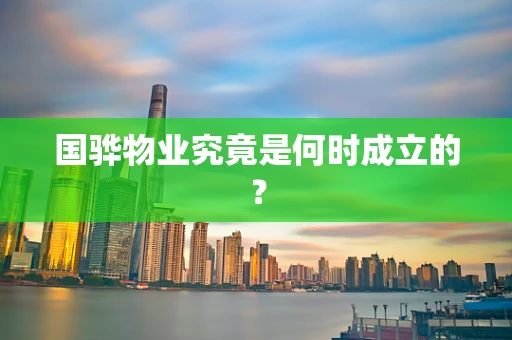 国骅物业究竟是何时成立的？