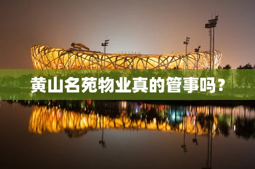黄山名苑物业真的管事吗？