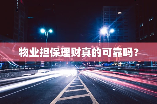 物业担保理财真的可靠吗？