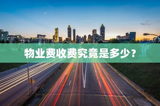 物业费收费究竟是多少？