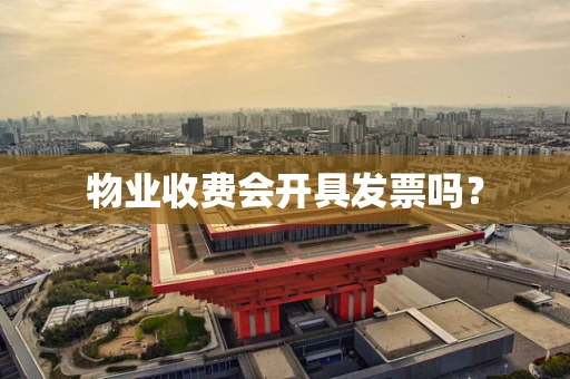 物业收费会开具发票吗？