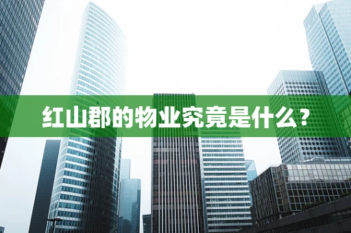 红山郡的物业究竟是什么？
