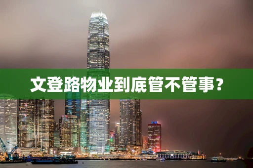 文登路物业到底管不管事？