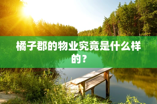 橘子郡的物业究竟是什么样的？
