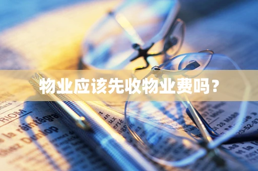 物业应该先收物业费吗？