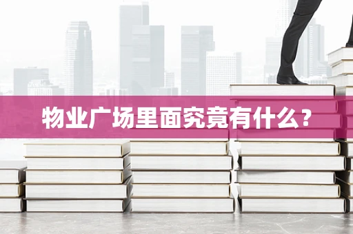 物业广场里面究竟有什么？