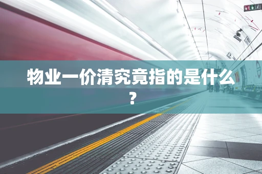 物业一价清究竟指的是什么？