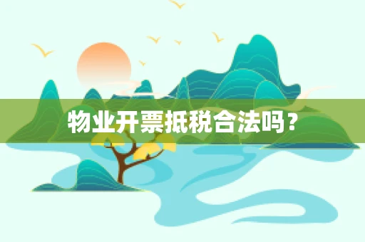 物业开票抵税合法吗？