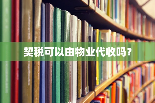 契税可以由物业代收吗？