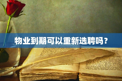 物业到期可以重新选聘吗？