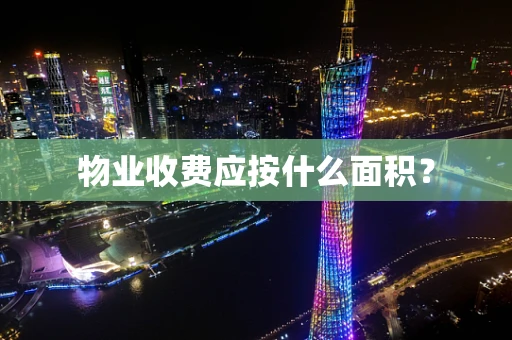 物业收费应按什么面积？