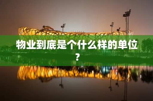 物业到底是个什么样的单位？