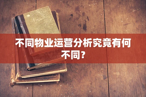 不同物业运营分析究竟有何不同？
