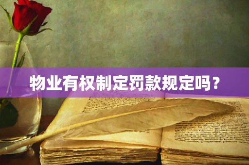 物业有权制定罚款规定吗？