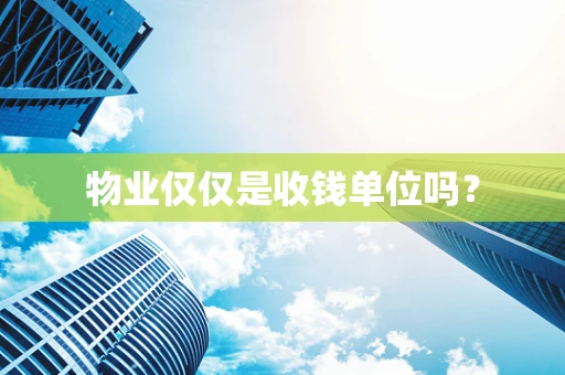 物业仅仅是收钱单位吗？