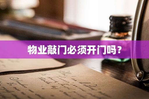 物业敲门必须开门吗？