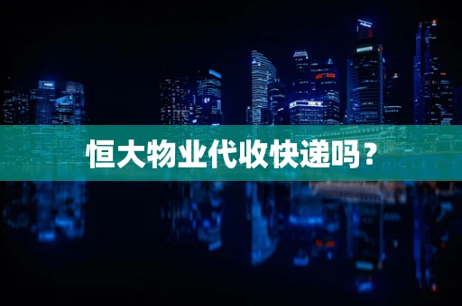 恒大物业代收快递吗？