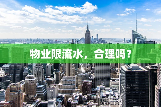 物业限流水，合理吗？