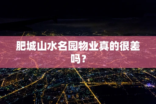 肥城山水名园物业真的很差吗？
