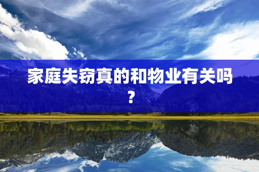 家庭失窃真的和物业有关吗？