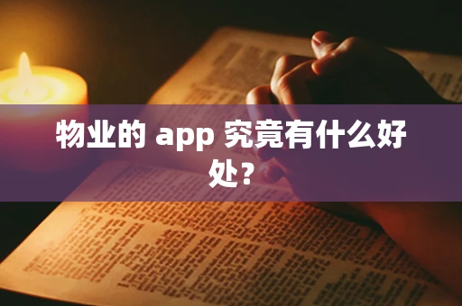 物业的 app 究竟有什么好处？