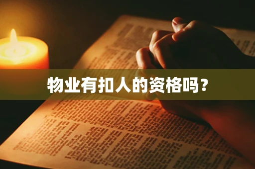 物业有扣人的资格吗？
